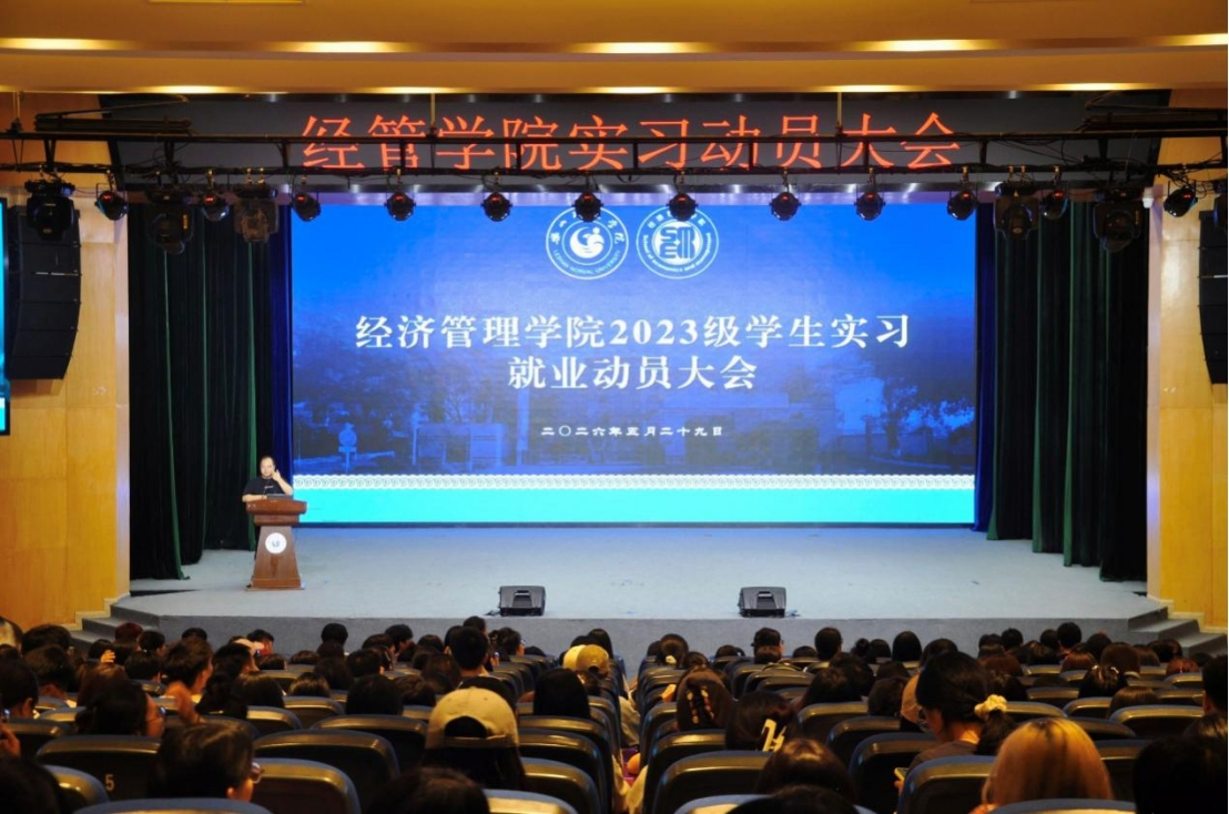 实习明方向，就业启新程——经济管理学院召开2023级学生实习就业动员大会