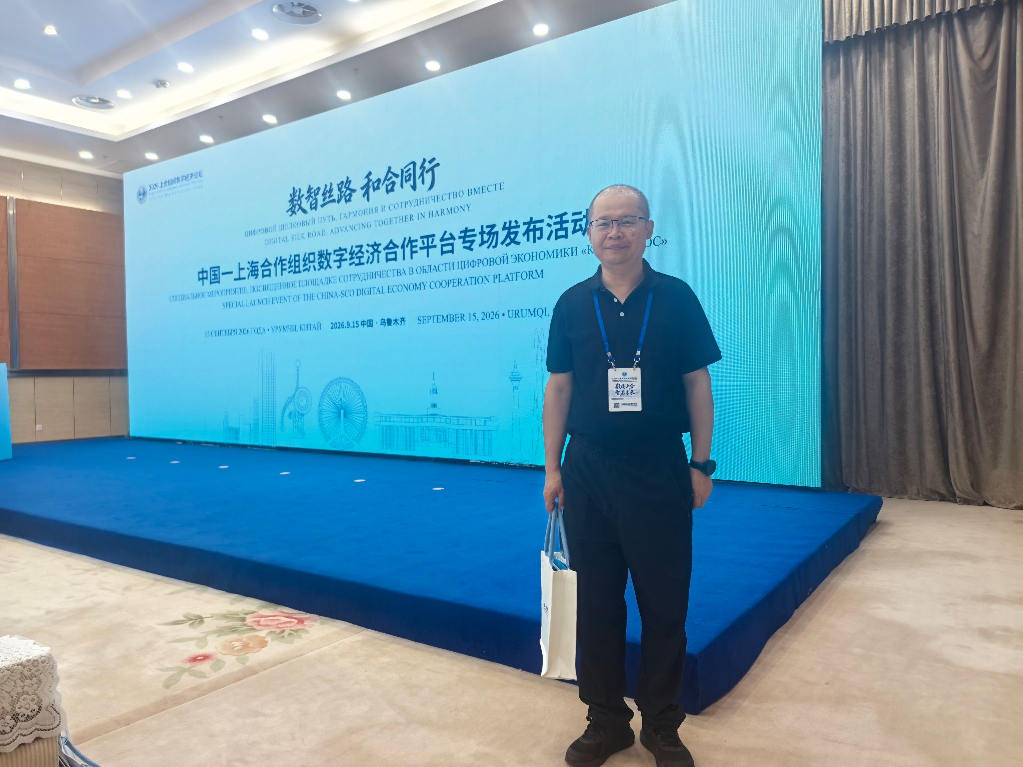 经管学院李峰教授参加上合组织数字经济论坛