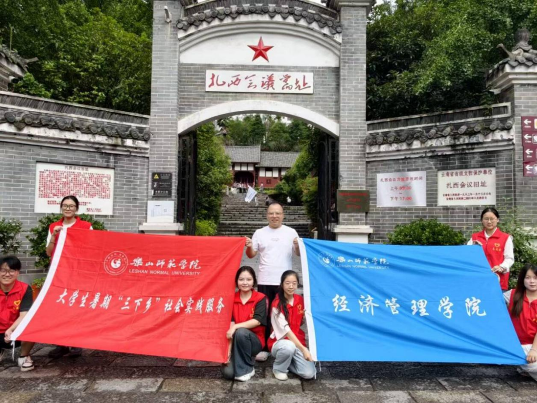【经管学院三下乡社会实践系列报道】重走长征寻红迹，扎西研学践初心