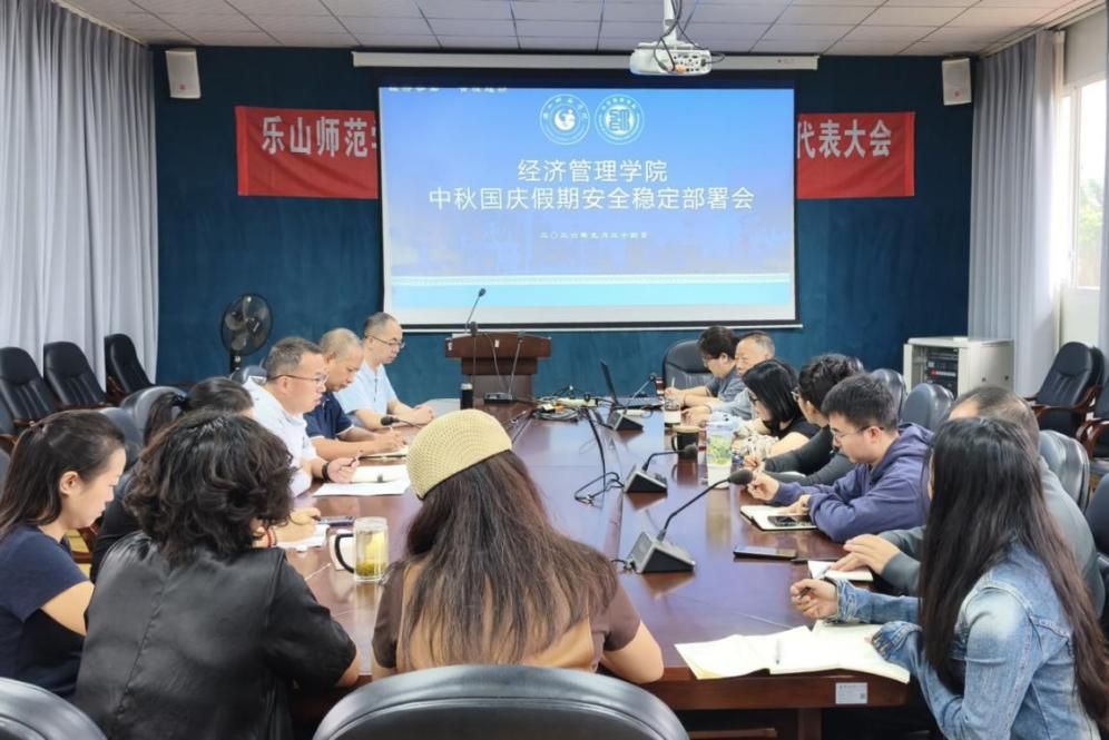 经济管理学院召开中秋节国庆节假期安全工作部署会