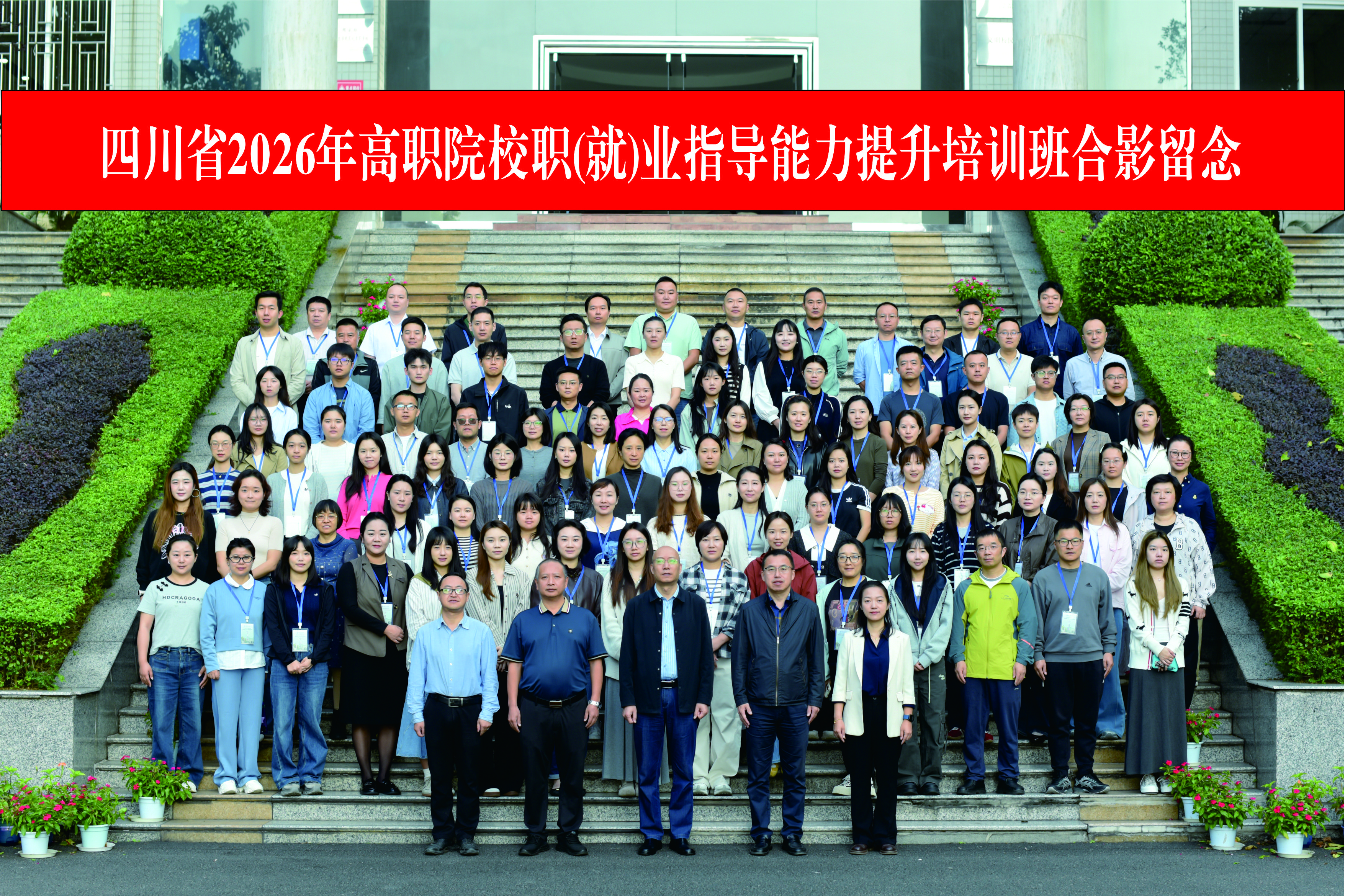 聚焦就业育人 赋能生涯指导——四川省2026年高职院校职（就）业指导能力提升班在乐山开班